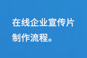 在线企业宣传片制作流程